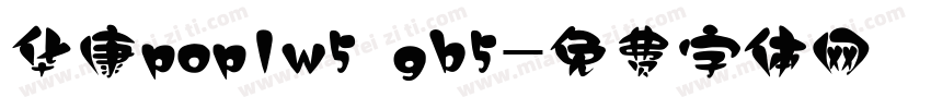 华康pop1w5 gb5字体转换